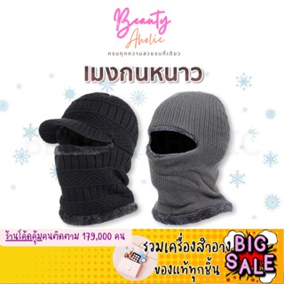 🛑ส่งของทุกวันจากกทม🛑 หมวกโม่งไหมพรม โม่งคลุมหัว หมวกกันหนาว โม่งกันหนาว Balaclava