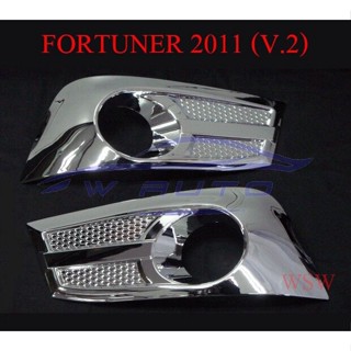 ครอบไฟตัดหมอก ชุบโครเมี่ยม โตโยต้า ฟอร์จูนเนอร์ ฟอร์จูเนอร์ 2012 - 2014 TOYOTA FORTUNER หน้าแชมป์ ครอบไฟสปอร์ตไลท์