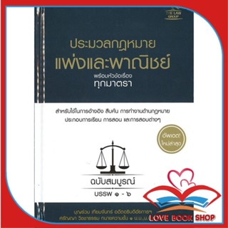 หนังสือ ประมวลกฏหมายแพ่งและพาณิชย์ฯ (ปกแข็ง) &gt;&gt; หนังสือกฎหมาย กฎหมายแพ่งและพานิช สินค้าใหม่ มือหนึ่ง พร้อมส่ง