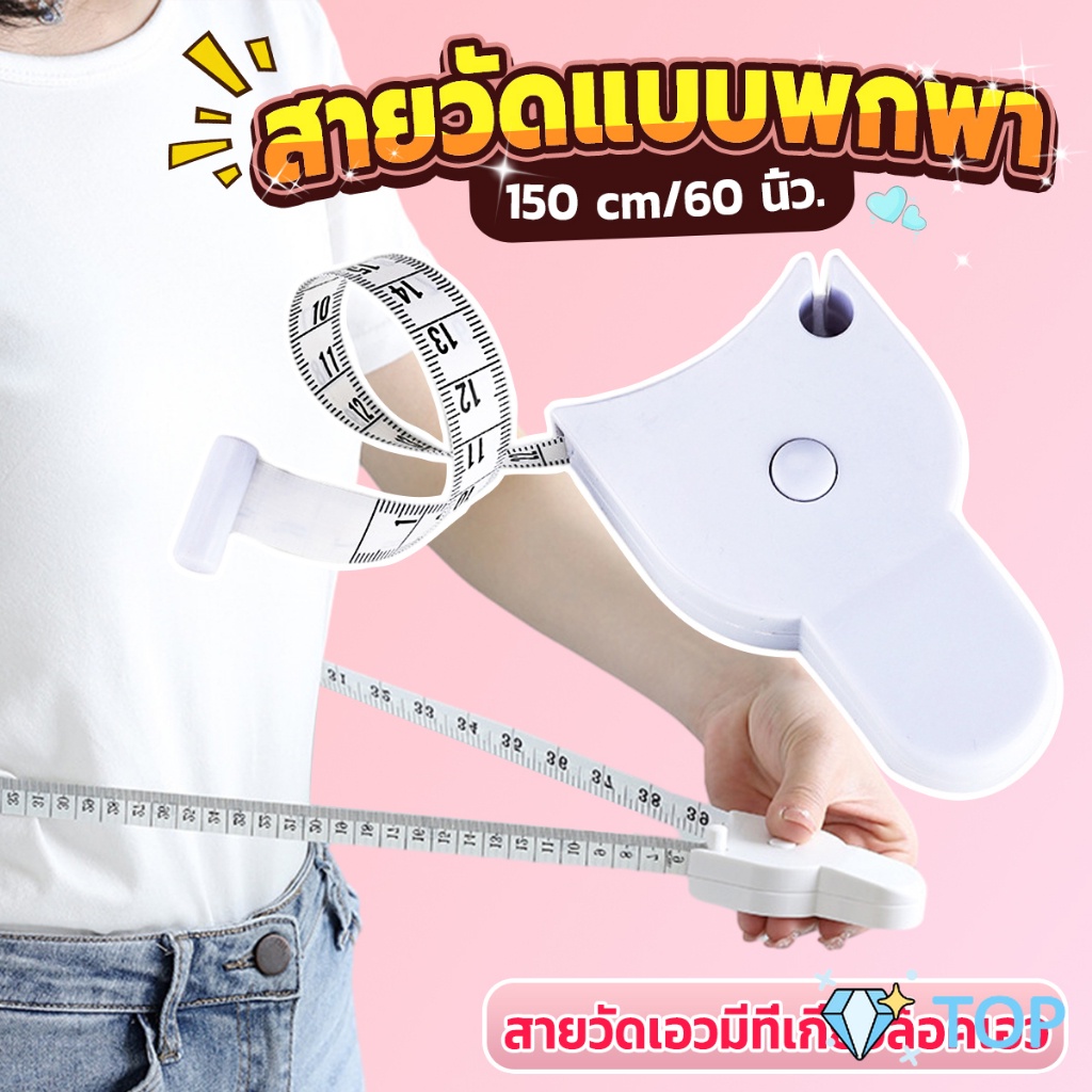 เทปวัดร่างกาย เทปวัดกระชับสัดส่วนเอว ไม้บรรทัดวัดเอว อัตโนมัติ 150 เซนติเมตร waist ruler