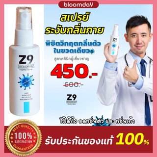 Z9 สเปรย์ระงับกลิ่นกาย 2IN1 สเปรย์ระงับกลิ่นตัว ระงับกลิ่นเท้า หมดปัญหากลิ่นเต่าแรง กลิ่นเปรี้ยว เท้าเหม็น ปริมาณ 50ml.