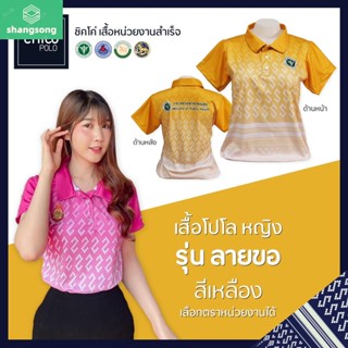 เสื้อโปโล Chico (ชิคโค่) ทรงผู้หญิง รุ่น ลายขอ สีเหลือง (เลือกตราหน่วยงานได้ สาธารณสุข สพฐ อปท มหาดไทย อสม และอื่นๆ) shangsong