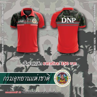 กรมอุทยานแห่งชาติ สัตว์ป่าและพันธุ์พืช DNP แบบที่ 2 - สีแดง