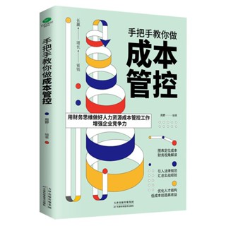 手把手教你做成本管控专业HR实战经验用财务思维做好人力正版批发