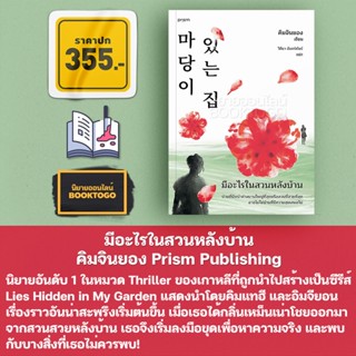 (พร้อมส่ง) มีอะไรในสวนหลังบ้าน คิมจินยอง Prism Publishing