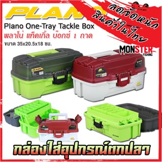 กล่องใส่อุปกรณ์ตกปลา พลาโน่ แท็คเกิ้ล บ๊อกซ์ 1 ถาด PLANO ONE-TRAY TACKLE BOX