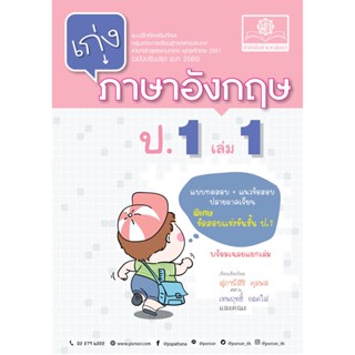 เก่ง ภาษาอังกฤษ ป.1 เล่ม 1 (หลักสูตรปรับปรุง พ.ศ. 2560) โดย พ.ศ.พัฒนา