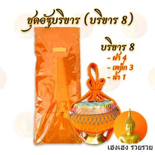 ชุดบริขาร 8 ชุดอัฐบริขาร ชุดเครื่องบวช ชุดบวช แก้บน ชุดร่วมบุญ ถวายวัดให้คนจนได้บวช ถวายแก้กรรม ชุดบวชพระ ของจำเป็นพระ