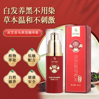 พร้อมส่ง#抖音同款灵芝首乌植物精华养发乳护发乌发乳滋养转黑护发免洗7cc