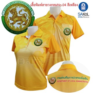 เสื้อโปโลพิมพ์ลาย 04 ตรากรมส่งเสริมการปกครองท้องถิ่น โปโล อปท สีเหลือง