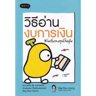 (Arnplern) : หนังสือ วิธีอ่านงบการเงิน สำหรับลงทุนในหุ้น