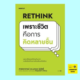 Rethink เพราะชีวิตคือการคิดหลายชั้น (ศ.ดร.นภดล ร่มโพธิ์)