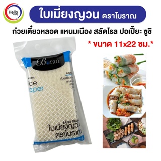 ใบเมี่ยงญวน ตราโบราณ แผ่นสี่เหลี่ยม11x22 ขนาด 500กรัม เมี่ยงสด ก๋วยเตี๋ยวหลอด สลัดโรล ลุยสวย สลัดม้วน (Boran)