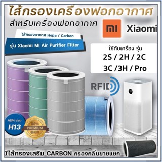 ★มี RFID★ Xiaomi Mi Air Purifier Filter 2/2S/2H/3H/3C/Pro/4Lite/4Pro/4ProH ไส้กรองอากาศ xiaomi รุ่น กรอง ไส้กรอง