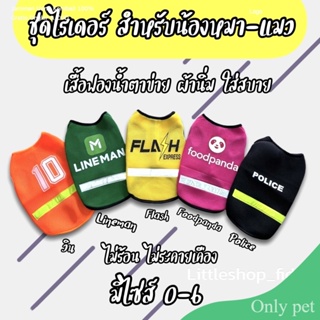 Only pet เสื้อผ้าแฟชั่นสัตว์​เลี้ยง​ ชุดแกรป ชุดแฟลช ฟู้ดแพนด้า ไลน์แมน แถบสะท้อนแสง​