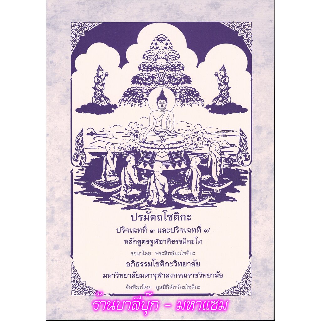 จูฬ-โท - ปรมัตถโชติกะ ปริจเฉทที่ 3 และ 7 หลักสูตรจูฬอาภิธรรมิกะโท - [๖] - รจนาโดย พระสัทธัมมโชติกะ - ร้านบาลีบุ๊ก Pal...