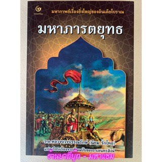 มหาภารตยุทธ มหากาพย์เรื่องยิ่งใหญ่ของอินเดียโบราณ แปลและเรียบเรียงจากต้นฉบับของราเชนทรสิงห์ - ร.อ.หลวงบรรณรักษ์ (นิยม...