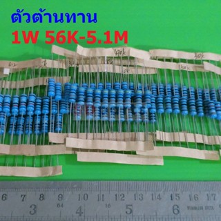 ตัวต้านทาน 1W ขนาด 56K ถึง 5.1M ตัว R รีซิสเตอร์ Metal Film Resistor 1W 1% #MF 1W (1 ตัว)