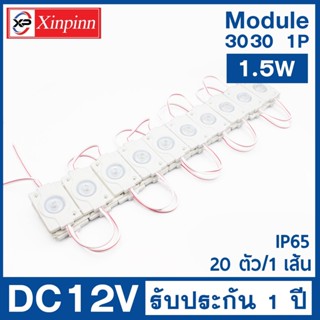 HTY ไฟLEDโมดูล 3030 (1 เม็ดไฟ) 1.5W Size 48*32mm 100-120 ลูเมน DC12V IP65 Module Waterproof