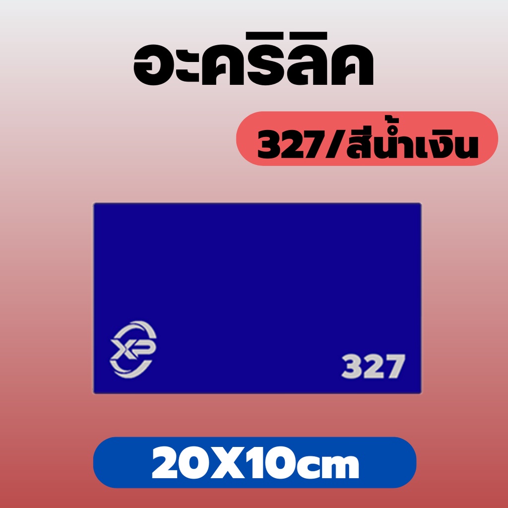 HH อะคริลิคน้ำเงิน/327 ขนาด 20X10cm มีความหนาให้เลือก 2 มิล,2.5 มิล,3 มิล,5 มิล