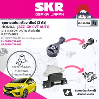 [SKR Japan] ยาง แท่นเครื่อง แท่นเกียร์ ออโต้ สำหรับ Honda Jazz GK AT ปี 2015-2022 แจ๊ส ho092+ho094+50822t9a013