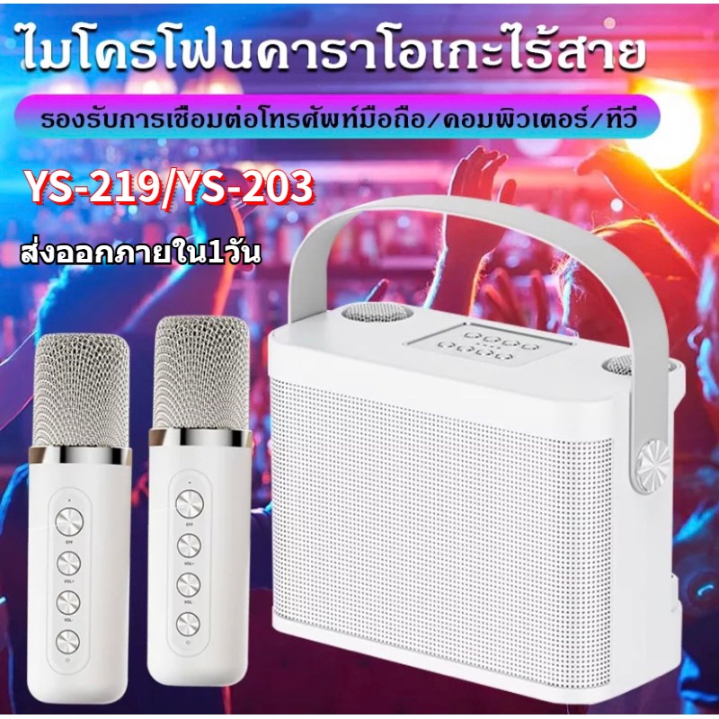พร้อมส่ง ลำโพงบลูทูธ รุ่น YS-203 YS-219 ไมโครโฟนคู่ ลำโพงบลูทูธ แบบพกพา Blutooth Speaker คาราโอเกะ ลําโพงรองรับ USB