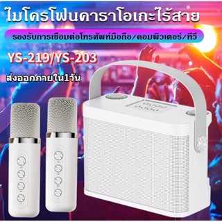 พร้อมส่ง ลำโพงบลูทูธ รุ่น YS-203 YS-219 ไมโครโฟนคู่ ลำโพงบลูทูธ แบบพกพา Blutooth Speaker คาราโอเกะ ลําโพงรองรับ USB