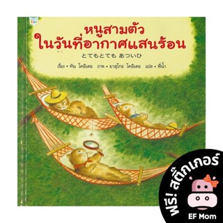 นิทาน EF หนูสามตัวในวันที่อากาศแสนร้อน (ปกแข็ง) - หนังสือนิทาน หมอประเสริฐ เสริมพัฒนาการ หนังสือเด็ก 1 2 3 4 5 6 7 ขวบ