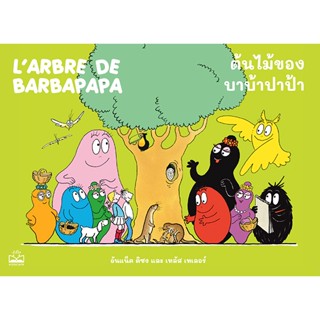 Bundanjai (หนังสือเด็ก) ต้นไม้ของบาบ้าปาป้า : Larbre de Barbapapa