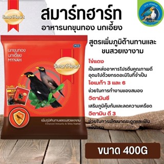 Smartheart Mynah อาหารนกเอี้ยงและนกขุนทอง รูปแบบเม็ด บำรุงสุขภาพ ขนาด 400G