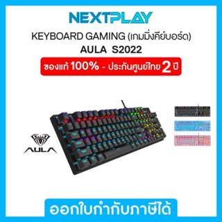 Gaming Keyboard (คีย์บอร์ดเกมมิ่ง) AULA (S2022), Mechanical BLUE-SWITCH, Rainbow LED