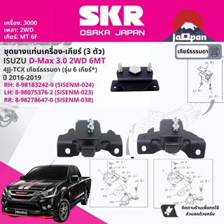 [SKR Japan] ยาง แท่นเครื่อง แท่นเกียร์ Isuzu D-Max, DMAX 3.0 2WD 6F เกียร์ธรรมดา ปี 2016-2019  IS024,IS023,IS038