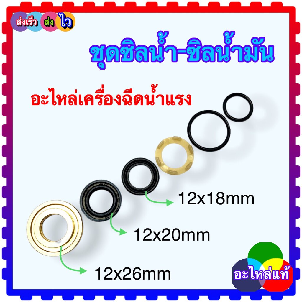 (C135) ซิลน้ำ ซิลน้ำมัน อะไหล่เครื่องฉีดน้ำแรงดันสูง 12x18 , 12x20 1 ชุดมี 6 ชิ้น 135 บาร์ อะไหล่ C135 , C135N #43-48...