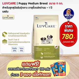 อาหารสุนัข LuvCare ลูกสุนัข2เดือน 1ปี (พันธุ์กลาง รสตับ) 9 Kg***ความน่ากินสูงมากค่ะ***