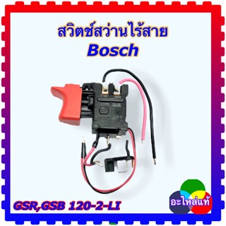 Bosch สวิตช์สว่านไร้สาย(169) GSR120-LI ,GSB120-LI, GSR 1080-2-LI , GSR 1200-2-LI , GSR 108-LI,TSR 1080-2-LI อะไหล่แท้...