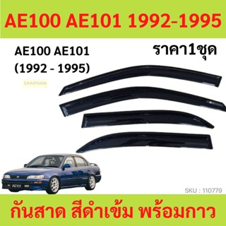 กันสาด AE100 AE101 1992-1995  ทรง MUGEN พร้อมกาว ราคาชุด กันสาดประตู คิ้วกันสาดประตู คิ้วกันสาด