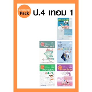 ชุด Learning Pack ป.4 ภาคเรียนที่ 1 หลักสูตรใหม่ (5 เล่ม) - ชุดเตรียมสอบ ป.4 โดย พ.ศ.พัฒนา