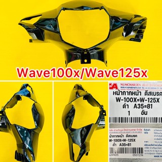 หน้ากากหน้า wave100x/wave125x ดำA35=81 ดิสเบรค NCA