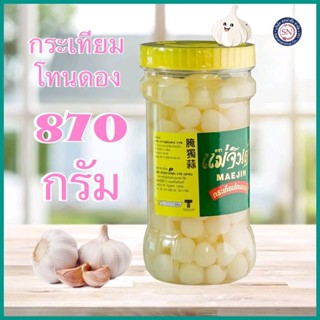 กระเทียมโทน แม่จินต์ 870 กรัม กระเทียมดอง กระเทียมโทนดอง