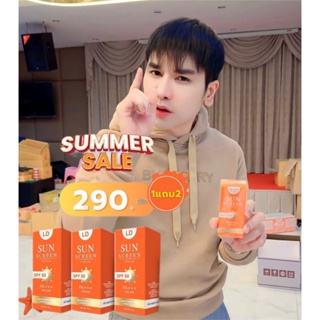 [1แถม2] กันแดดแอลดี LD Sun Screen Cream ครีมกันแดดแม่ตั๊ก คุมมัน กันน้ำ กันแดด SPF 50 PA+ + + แม่ตั๊กบอสเบียร์