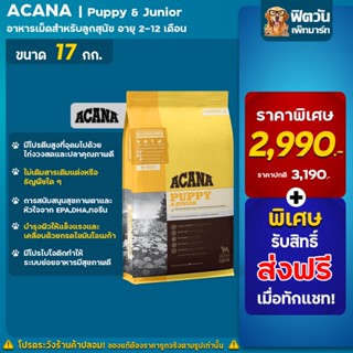 อาหารสุนัขแบบเม็ด ACANA - Puppy &amp; Junior ขนาด 17 กก. **EXP 26/04//2023**