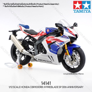 TAMIYA 14141 1/12 Honda CBR1000RR-R Fireblade SP 30th Anniversary ชุดโมเดลประกอบทามิย่าแท้