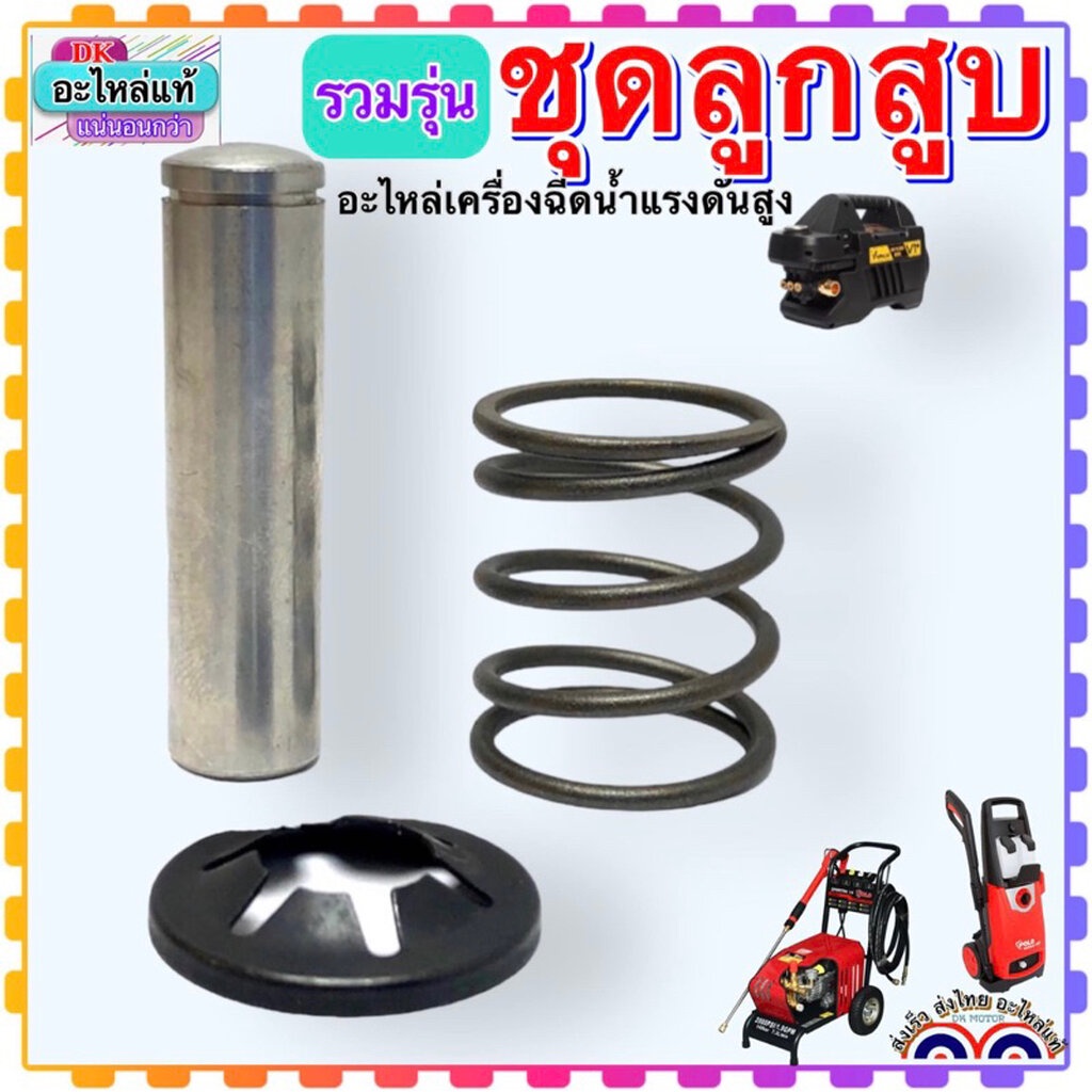 [รวมรุ่น] ชุด ลูกสูบ สปริง จานรับสปริง อะไหล่เครื่องฉีดน้ำแรงดันสูง ใช้ได้หลายยี่ห้อ Zinsano Stanley