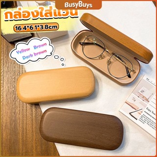 B.B. กล่องใส่แว่น ลายไม้ สไตล์คลาสสิค 3 สี Glasses case