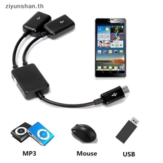 Ziyunshan อะแดปเตอร์สายเคเบิ้ล Dual Micro USB OTG Hub Host สําหรับแท็บเล็ต PC และสมาร์ทโฟน