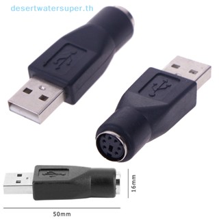 Dws อะแดปเตอร์แปลง PS/2 ตัวผู้ เป็น USB ตัวเมีย สําหรับเมาส์ คีย์บอร์ด PC 2 ชิ้น