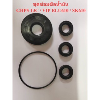 ซิลน้ำมัน เครื่องฉีดน้ำแรงดันสูง VIP BLU610 / SK610 / GHP5-13C