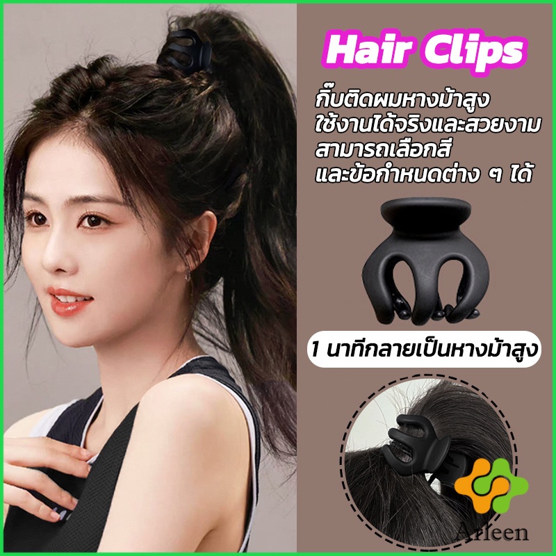Arleen กิ๊ฟติดผมยกหางม้า ยกผมสูง เสริมวอลลุ่มสไตล์เกาหลี 5 cm 3.5 cm เสริมหัวทุย น่ารักมาก Hair Clips