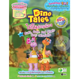 (Arnplern) : หนังสือ Dino Tales ไดโนสอนน้อง ตอน Suds, Soap, and Shells อ๊ะๆ อย่าแย่งกัน +DVD