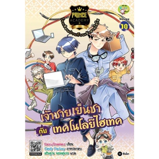 (Arnplern) : หนังสือ Prince Academy โรงเรียนป่วนก๊วนเจ้าชายไฮโซ เล่ม 10 : เจ้าชายเย็นชากับเทคโนโลยีไฮเทค (ฉบับการ์ตูน)